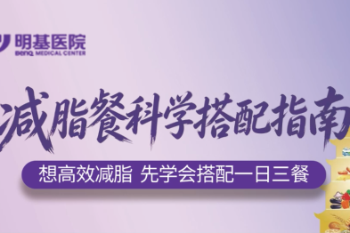 减脂不靠饿｜营养科专家教你吃对就瘦