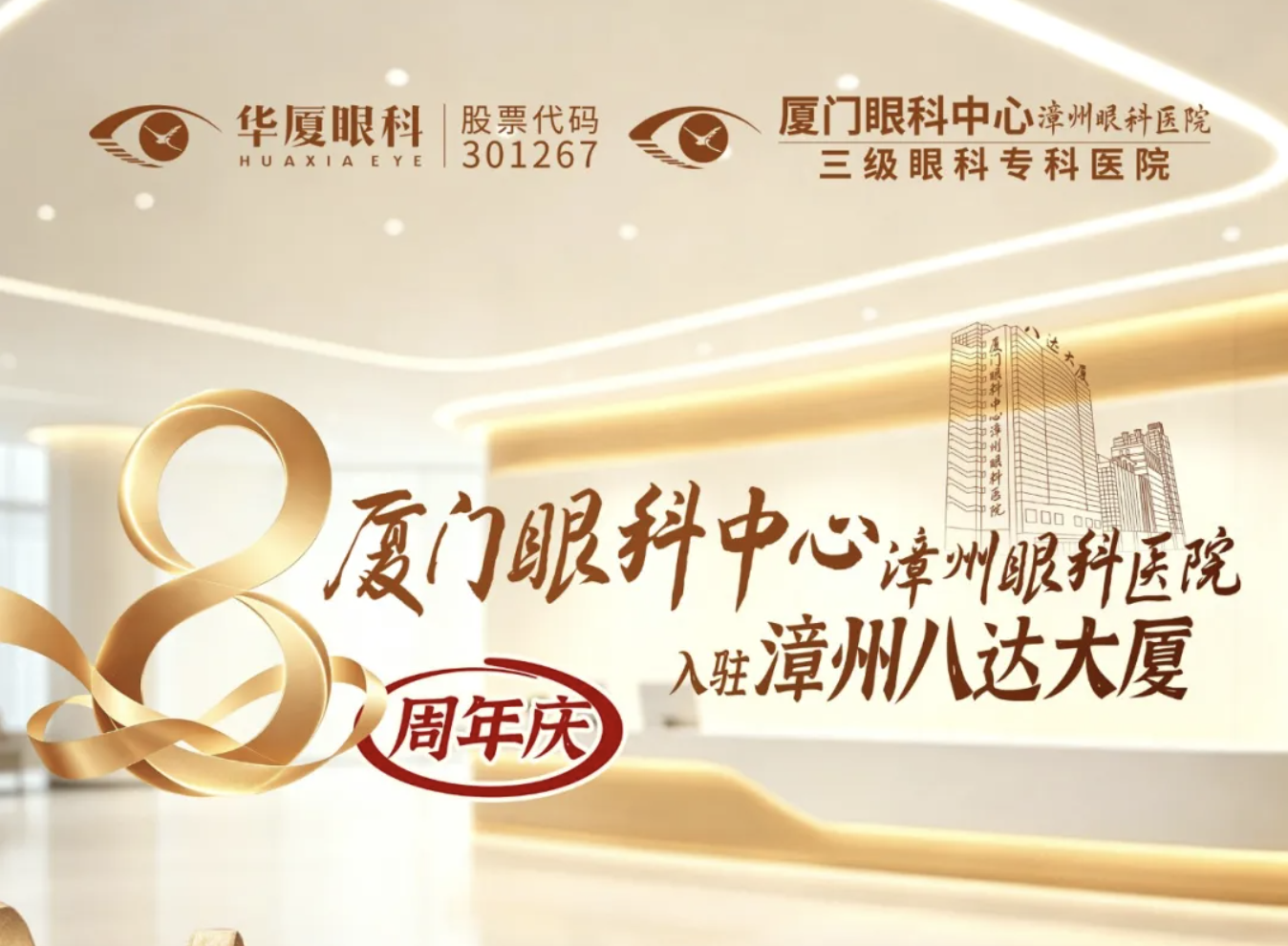 光之所向 |厦门眼科中心漳州眼科医院入驻八达大厦 8 载,以专业眼科力量,守护闽西南全域清晰视界