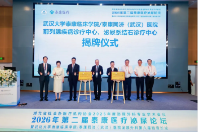 第二届泰康医疗泌尿论坛成功举办 泰康医疗「专科联盟+区域协同」双轮驱动，助力泌尿医学中心高质量发展