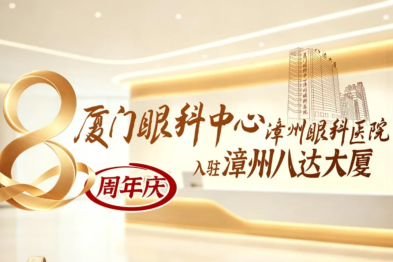 光之所向 |厦门眼科中心漳州眼科医院入驻八达大厦 8 载，以专业眼科力量，守护闽西南全域清晰视界