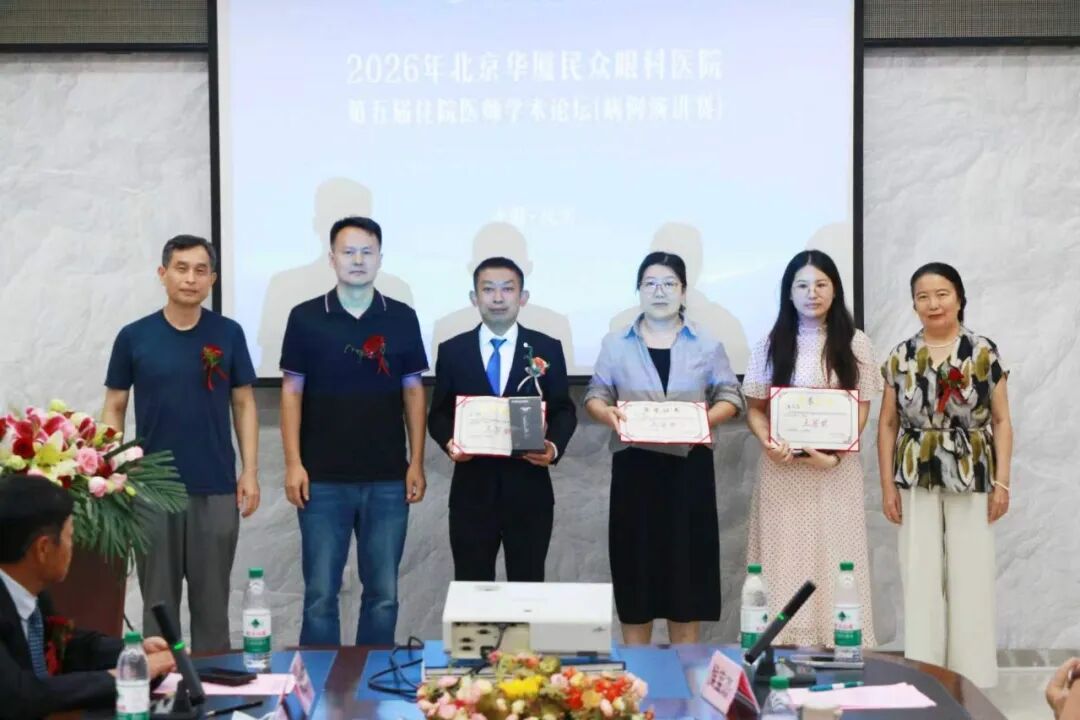 2026 年北京华厦民众眼科医院第五届住院医师学术论坛(病例演讲赛)成功举办