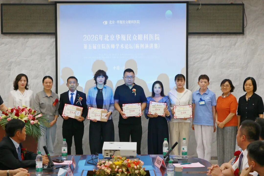 2026 年北京华厦民众眼科医院第五届住院医师学术论坛(病例演讲赛)成功举办
