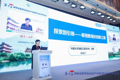 大咖云集长沙共话微无创前沿，第十届湖南省医师协会妇产科医师分会学术年会成功举办
