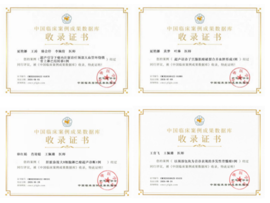 陕中附院超声医学科 4 篇病例成果入选《中国临床案例成果数据库》