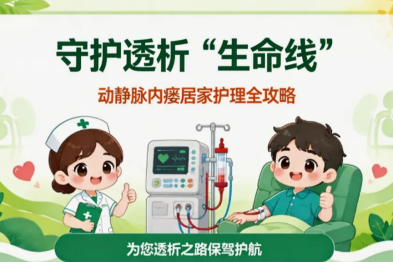 【兴贤科普】守护透析「生命线」！动静脉内瘘居家护理全攻略，肾友必看