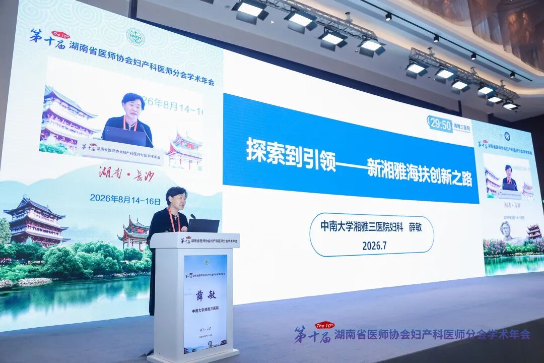 大咖云集长沙共话微无创前沿，第十届湖南省医师协会妇产科医师分会学术年会成功举办