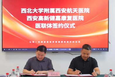 热烈祝贺西安高新健嘉康复医院与西北大学附属西安航天医院医联体签约成功