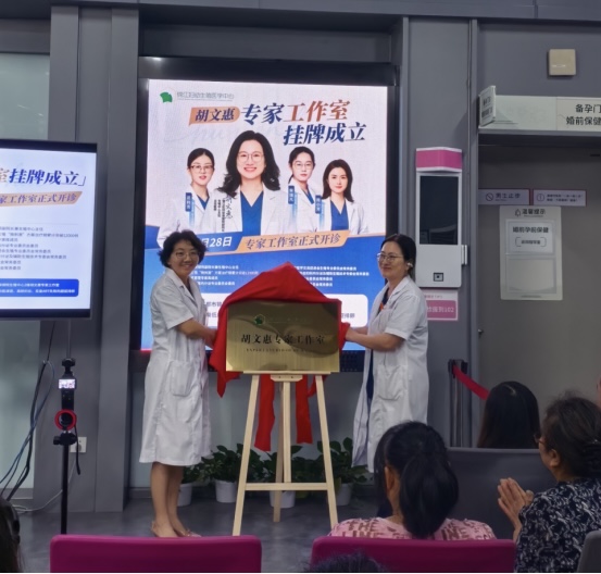 胡文惠专家工作室正式揭牌成立 以优质医疗资源更好服务患者