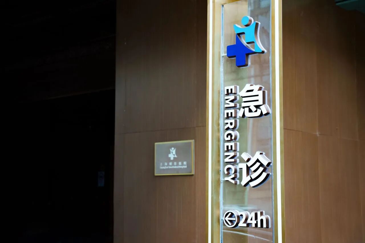 上海曜影医院打造城市高品质急诊新样本：ERAS 体系助力急症诊疗与快速康复
