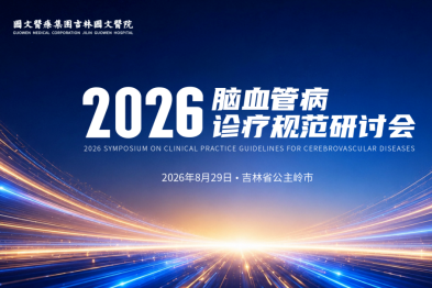 聚力卒中防治 筑牢健康防线｜2026 脑血管病诊疗规范研讨会在吉林国文医院隆重召开