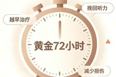 警惕「耳中风」！别让突发性耳聋悄悄偷走你的听力
