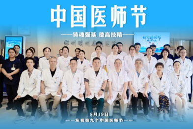 明州节日丨铸魂强基 德高技精—我院开展医师节系列主题活动