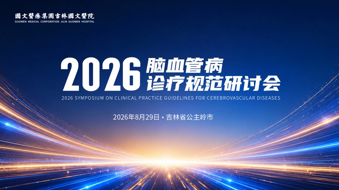 聚力卒中防治 筑牢健康防线|2026 脑血管病诊疗规范研讨会在吉林国文医院隆重召开
