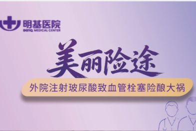 【明医术见】外院注射美容酿成悲剧，这场「颜面保卫战」如何打响？