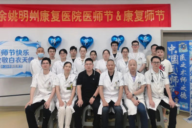明州节日丨余姚明州康复医院开展「医师节&amp;康复师节」系列活动