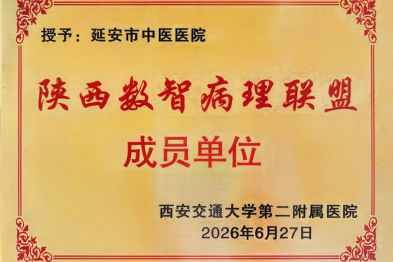 我院加入陕西数智病理联盟 开启病理学科高质量发展新征程