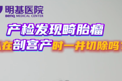 【明医健康说】卵巢畸胎瘤可以在剖宫产术中同期切除吗？