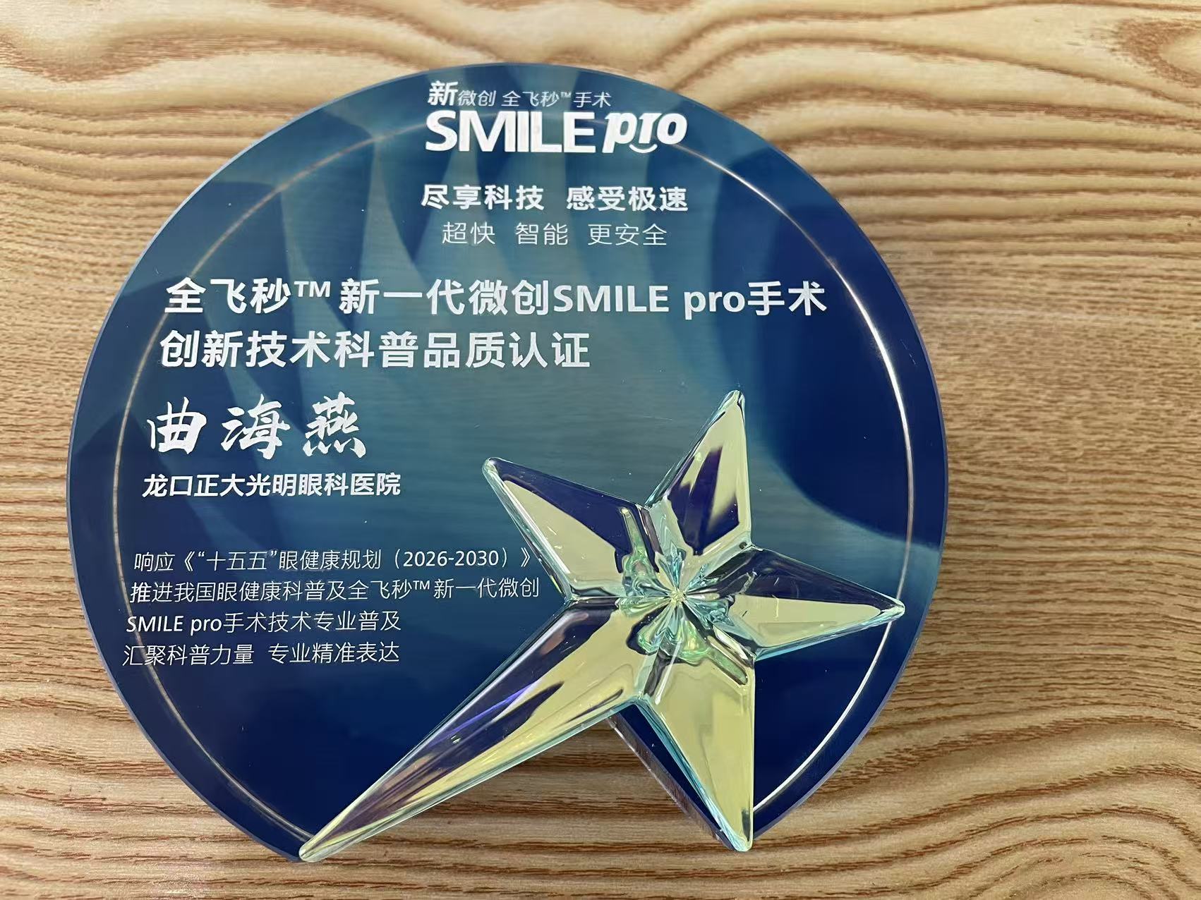 曲海燕主任荣获蔡司 SMILE pro 创新技术科普品质认证