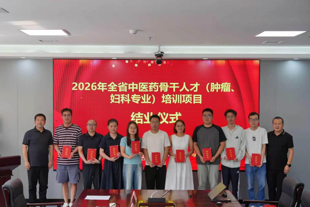 2026 年全省中医药骨干人才(肿瘤、妇科专业)培训项目圆满结业