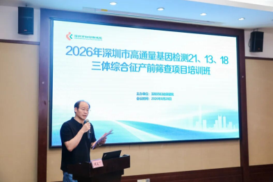 2026 年高通量基因检测 21、13、18-三体综合征产前筛查项目培训班成功举办