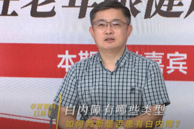 青岛华厦眼科 11 周年｜马元孝院长带您了解白内障的防治 擦亮老年清晰「视」界