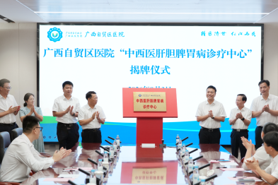 全国名老中医罗伟生教授领衔，广西自贸区医院中西医肝胆脾胃病诊疗中心揭牌成立