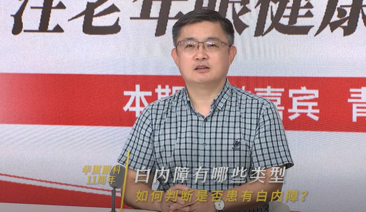 青岛华厦眼科 11 周年｜马元孝院长带您了解白内障的防治 擦亮老年清晰「视」界