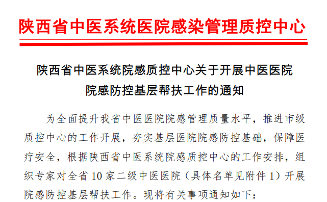 2026 年度陕西省中医系统院感质控中心基层帮扶工作圆满完成