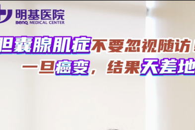 【明医术见】胆囊腺肌症不要忽视随风，一旦癌变，天差地别！