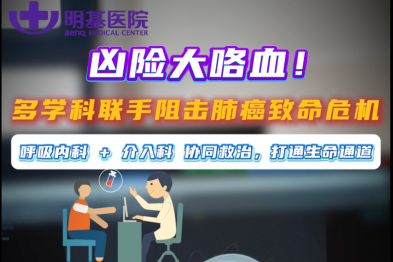 【明医术见】区险肺癌大咯血，救治时机分秒必争