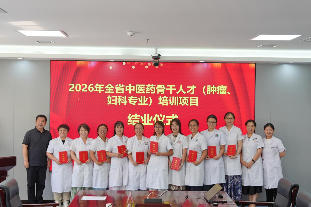 2026 年全省中医药骨干人才(肿瘤、妇科专业)培训项目圆满结业
