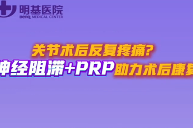 【明医术见】关节术后反复疼痛？ 神经阻滞+PRP 助力术后康复