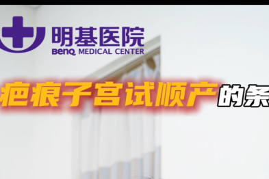 【明医健康说】疤痕子宫试顺产的条件有哪些？