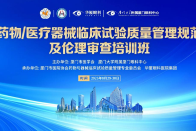 新 GCP 落地 华厦眼科牵头临床试验专题培训助推行业能力升级