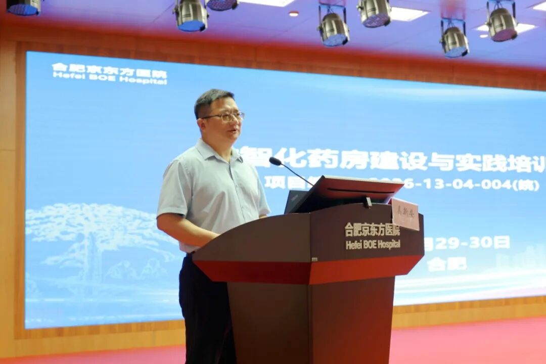 数智赋能药学发展 合肥京东方医院成功举办数智化药房建设与实践培训班