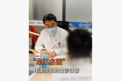 龙江名医」 韩清院长的出诊日常