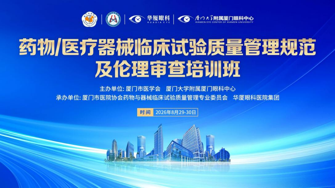 新 GCP 落地 华厦眼科牵头临床试验专题培训助推行业能力升级