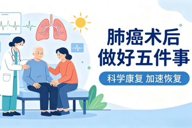 科普知识丨肺癌术后做好「五件事」  能加速恢复