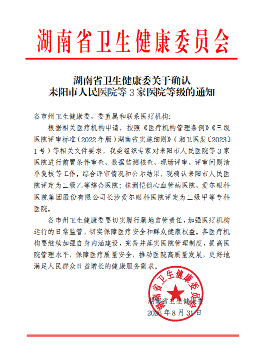 北大医疗集团旗下株洲恺德心血管病医院成功晋升三级甲等医院—— 湖南省首家三级甲等心血管病专科医院正式诞生