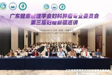 共研妇瘤诊疗新思路，第三届妇瘤新疆巡讲乌鲁木齐顺利举办