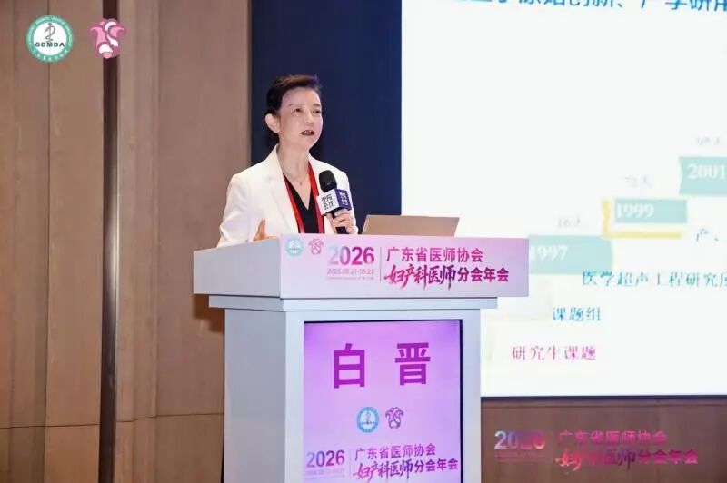 广东省妇产科医师分会年会召开，白晋教授解读聚焦超声技术发展历程