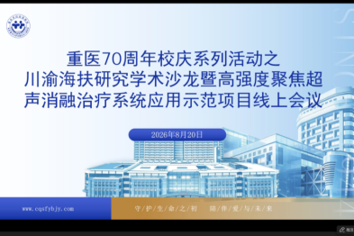 川渝海扶研究学术沙龙暨高强度聚焦超声消融治疗系统应用示范项目会议顺利召开