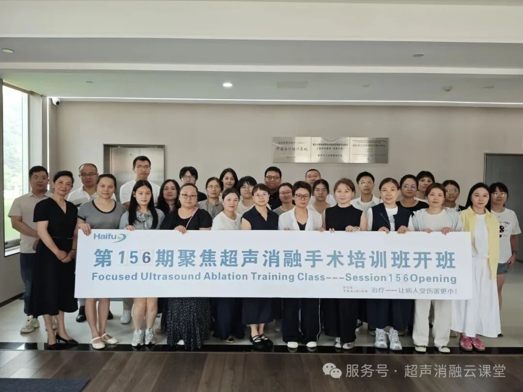研无创技术探智脑新域，第 156 期聚焦超声消融手术培训班圆满结业
