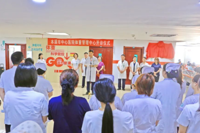 综合新闻丨规范医学减重 守护代谢健康——本溪市中心医院体重管理中心正式开诊