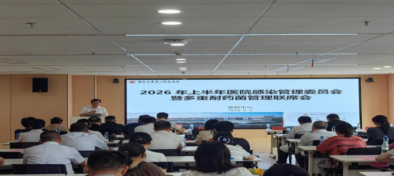 强基固本守底线,精准防控保安全——南大二附院召开 2026 年上半年院感委员会暨多重耐药菌管理联席会议