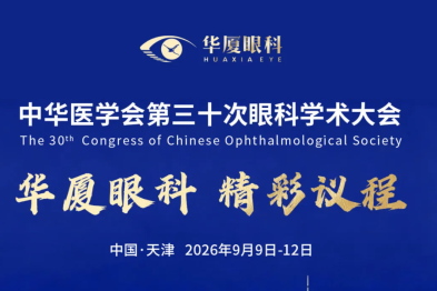 华厦眼科专家共赴津门，献智中华医学会第三十次眼科学术大会