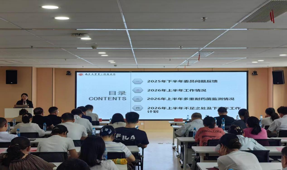 强基固本守底线,精准防控保安全——南大二附院召开 2026 年上半年院感委员会暨多重耐药菌管理联席会议