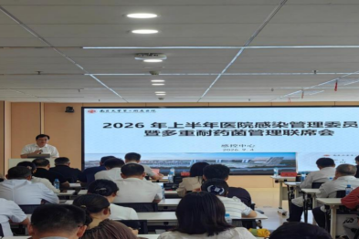 强基固本守底线，精准防控保安全——南大二附院召开 2026 年上半年院感委员会暨多重耐药菌管理联席会议
