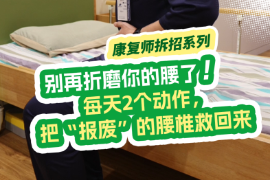别再折磨你的腰了！每天 2 个动作，把「报废」的腰椎救回来