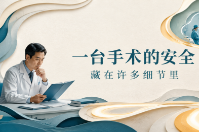 一台手术的安全 藏在许多细节里